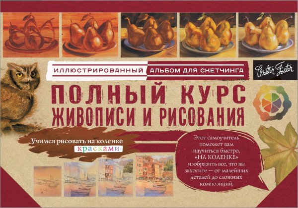 Учимся рисовать на коленке (цветная) Полный курс живописи и рисования
