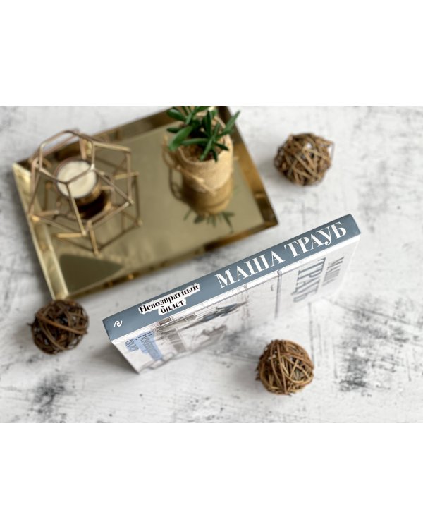 Невозвратный билет