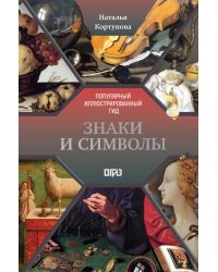 Знаки и символы