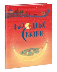 Народные сказки. Толстой.