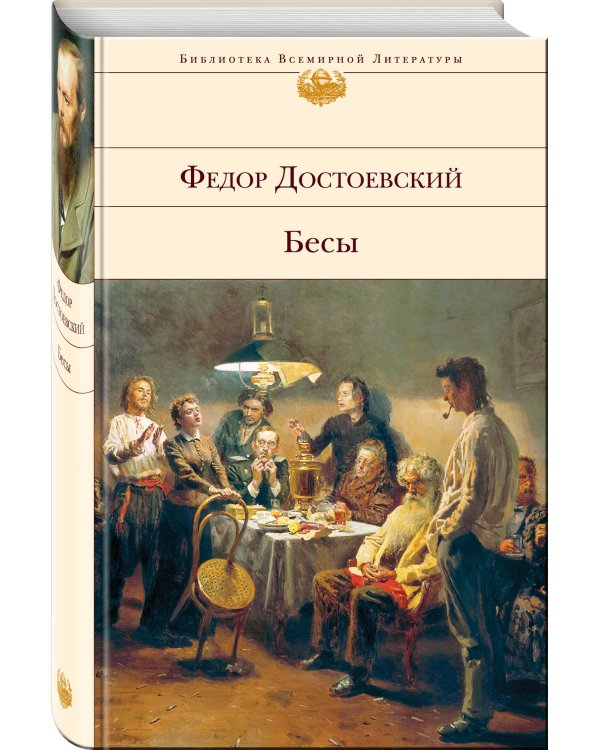 Бесы