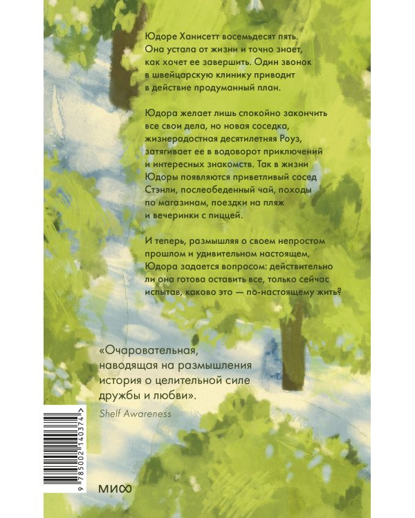 Замечательная жизнь Юдоры Ханисетт