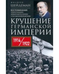 Крушение Германской империи. Воспоминания первого канцлера Веймарской республики о распаде великой д