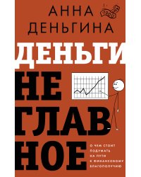 Деньги не главное. О чем стоит подумать на пути к финансовому благополучию