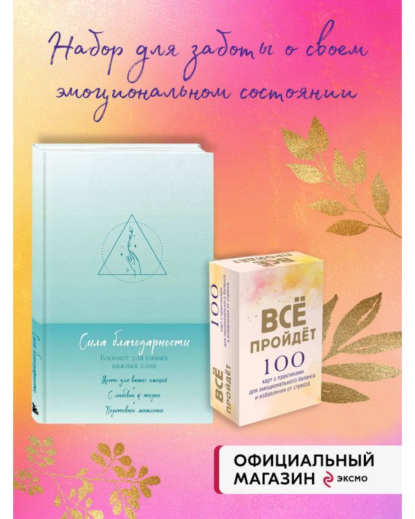 Комплект Блокнот Сила благодарности + 100 карт с практиками (ИК)