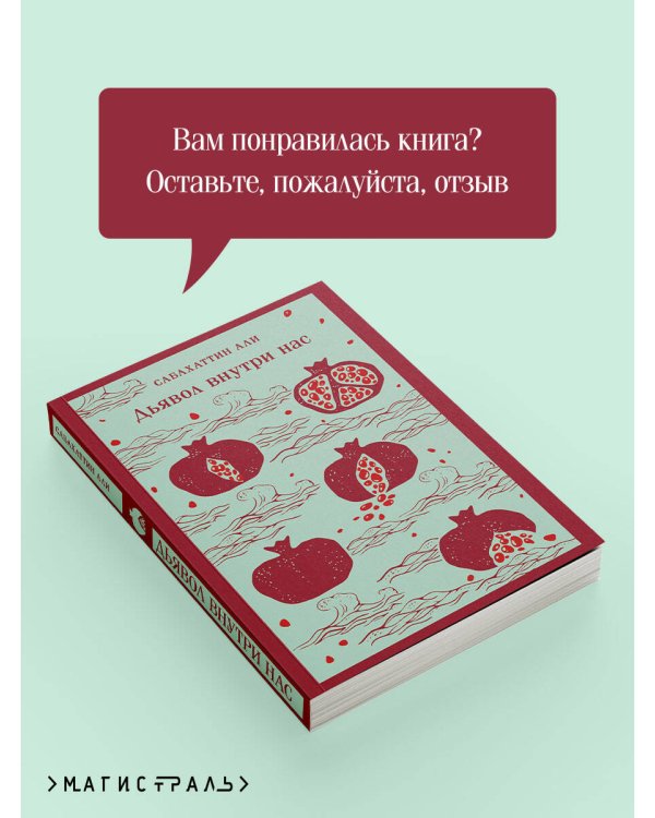 Дьявол внутри нас