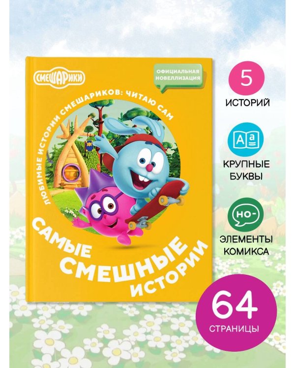 Смешарики. Самые смешные истории