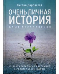 Очень личная история. Опыт преодоления: Сборник