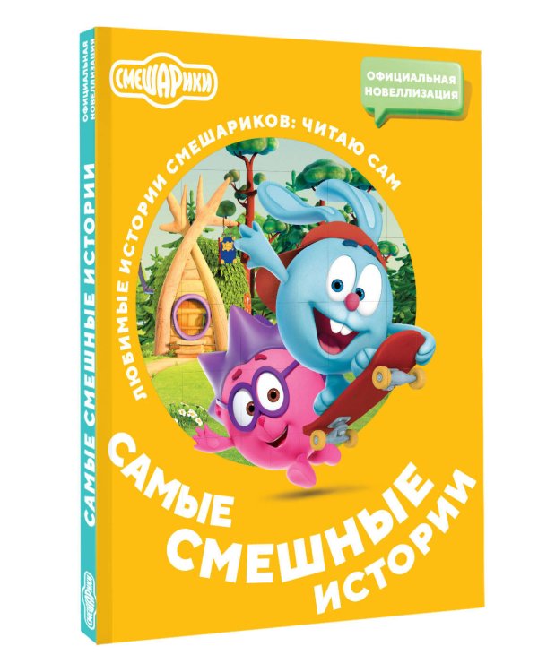 Смешарики. Самые смешные истории