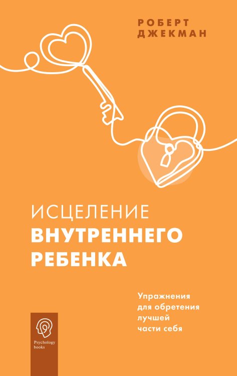 Psychology books Исцеление внутреннего ребенка. Упражнения для обретения лучшей части себя