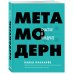 Драйверы счастья Метамодерн. Счастье в квадрате
