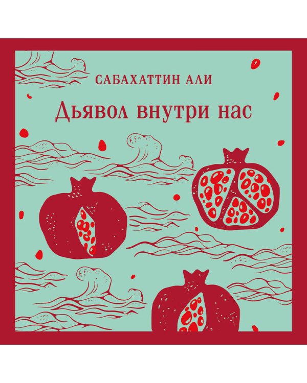 Дьявол внутри нас