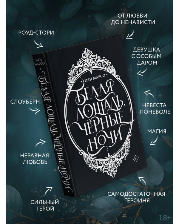 Дополнительное изображение книги «Белая лошадь, черные ночи»