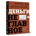 Звезда нонфикшн Деньги не главное. О чем стоит подумать на пути к финансовому благополучию