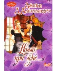 Ночью, при луне…