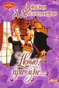 Обложка книги «Ночью, при луне…» — Д'Алессандро Джеки, ISBN 9785170615711