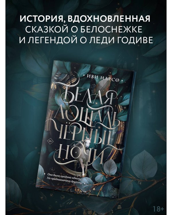 Дополнительное изображение книги «Белая лошадь, черные ночи»