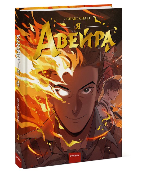 Я — Авейра. Том 1