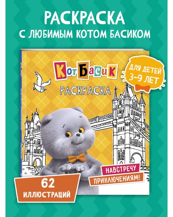 Кот Басик. Навстречу приключениям! Раскраска