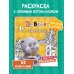 Кот Басик. Навстречу приключениям! Раскраска
