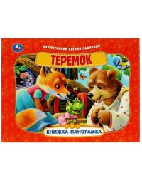 Теремок. Книжка-панорамка. 250х190 мм. 7БЦ. 8 стр. Умка в кор.10шт