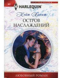 Остров наслаждений