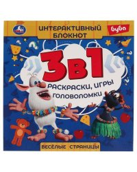 Веселые страницы. Интерактивный блокнот 3 В1. Буба. 240х240мм, 48 стр. Умка в кор.30шт