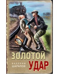 Золотой удар