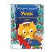 Как устроить праздник? Усик и рождественское чудо (ил. М. Гранжирар)