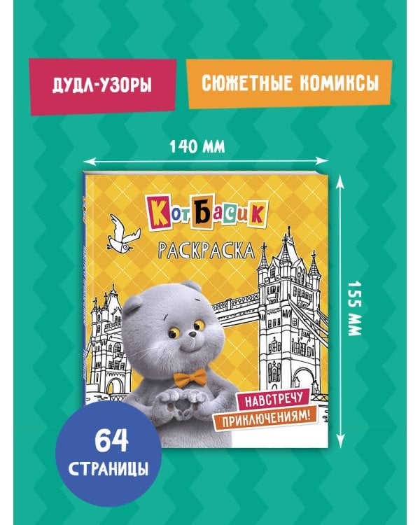 Кот Басик. Навстречу приключениям! Раскраска