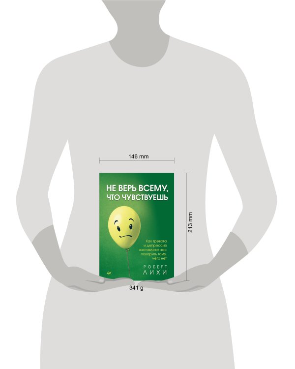 Не верь всему, что чувствуешь. Как тревога и депрессия заставляют нас поверить тому, чего нет