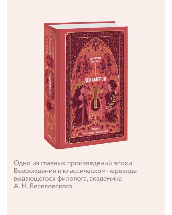 Декамерон. Вечные истории