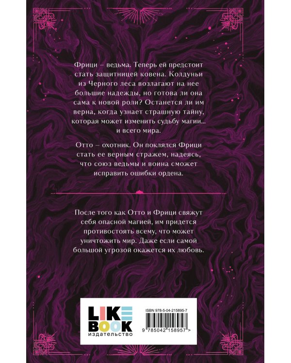 Комплект из 2-х книг: Ночь ведьмы + Судьба магии