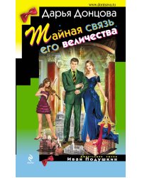 Тайная связь его величества
