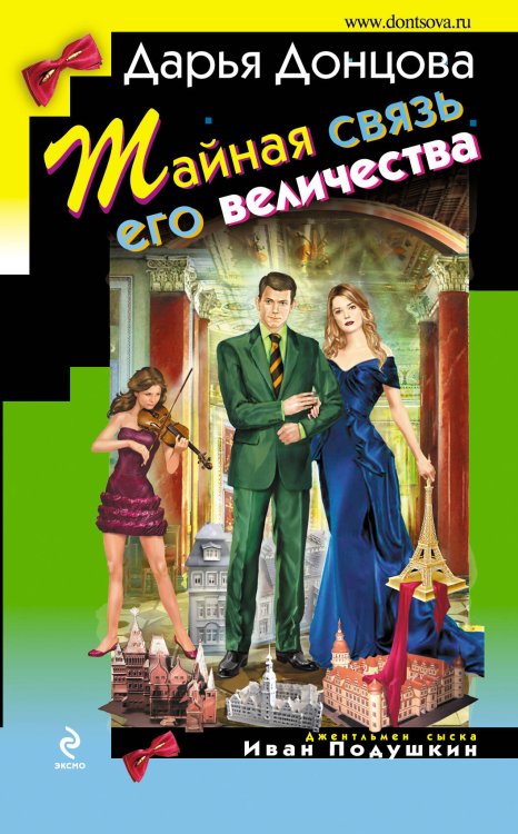 Обложка книги «Тайная связь его величества» — Донцова Дарья Аркадьевна, ISBN 9785699711215