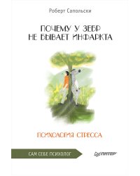 Почему у зебр не бывает инфаркта. Психология стресса