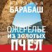 Географический детектив Ожерелье из золотых пчел