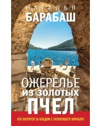 Ожерелье из золотых пчел