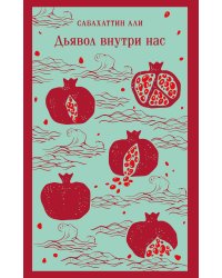 Дьявол внутри нас