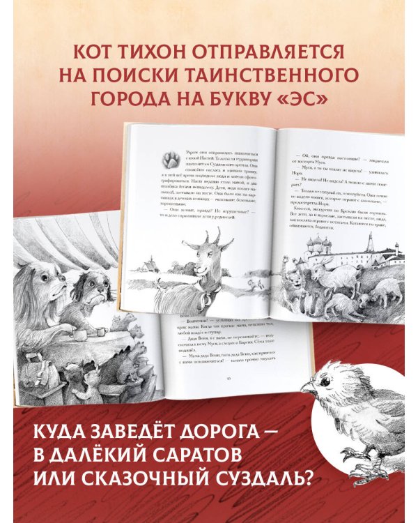 Кот Тихон в поисках города на букву "Эс"