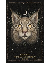 Блокнот «Ночная охотница»