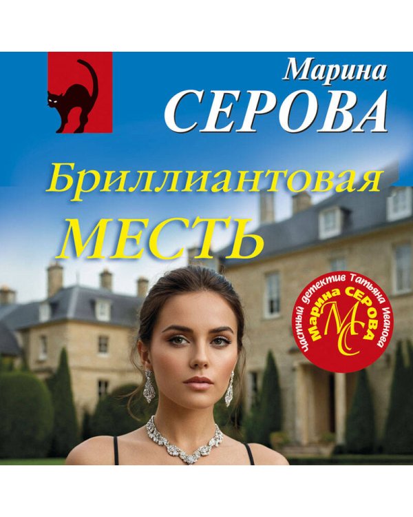 Бриллиантовая месть