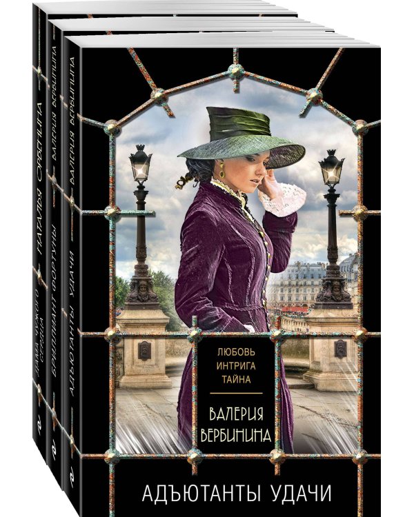Комплект из 3-х книг: Адъютанты удачи+Бриллиант Фортуны+Дама чужого сердца