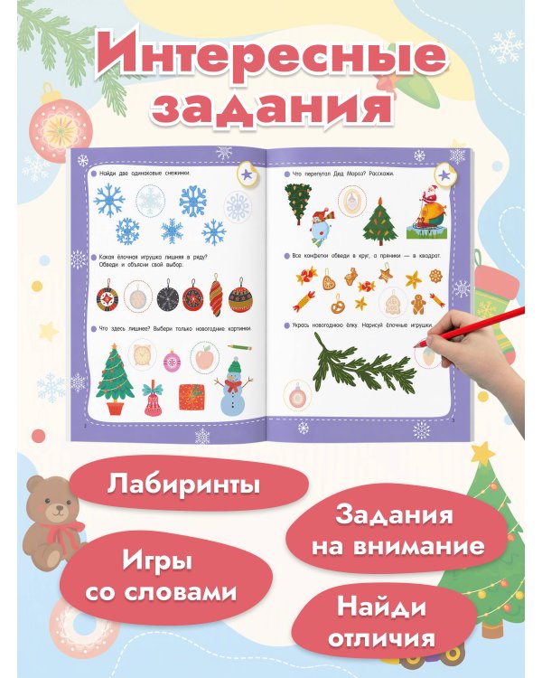 Дополнительное изображение книги «50 новогодних заданий с наклейками. 4-5 лет»