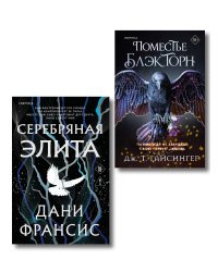Inspiria Ромэнтези. Комплект из 2-х книг (Поместье Блэкторн + Серебряная Элита)