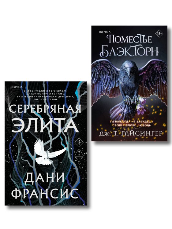 Обложка книги «Inspiria Ромэнтези. Комплект из 2-х книг (Поместье Блэкторн + Серебряная Элита)» — Франсис Дани, ISBN 9785042529375