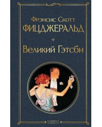 Великий Гэтсби