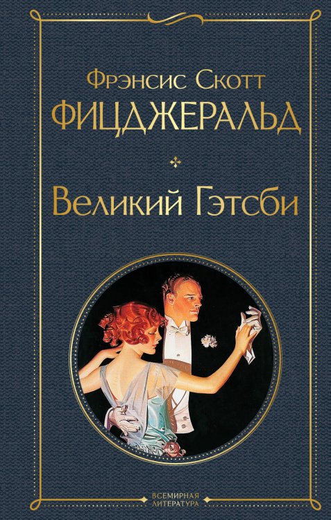 Обложка книги «Великий Гэтсби» — Фицджеральд Фрэнсис Скотт, ISBN 9785041190682