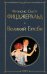 Обложка книги «Великий Гэтсби» — Фицджеральд Фрэнсис Скотт, ISBN 9785041190682