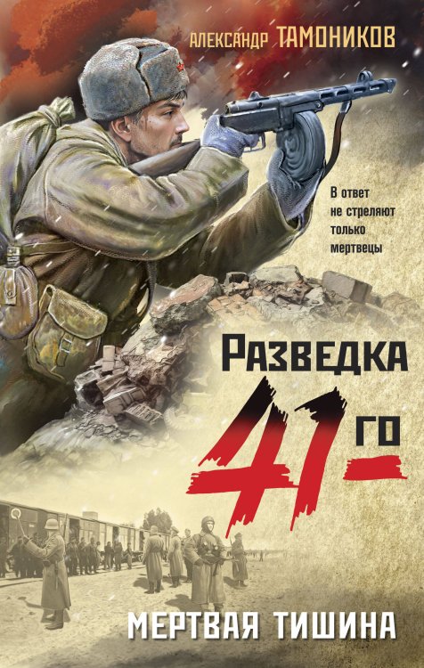 Фронтовая разведка 41-го. Боевая проза Тамоникова Мертвая тишина